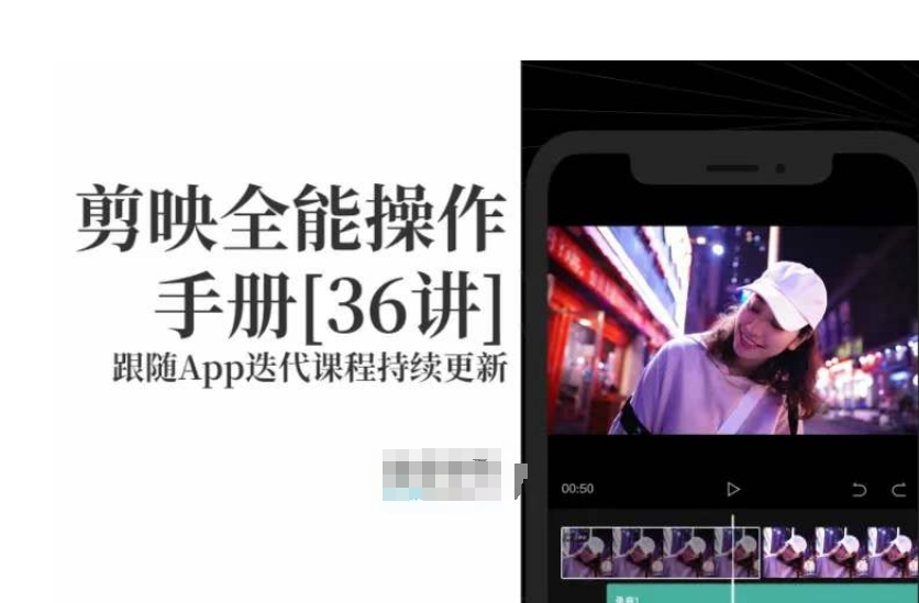 剪映全能操作手册，全网最全剪映速成教程来了，小白必备！-52资源库