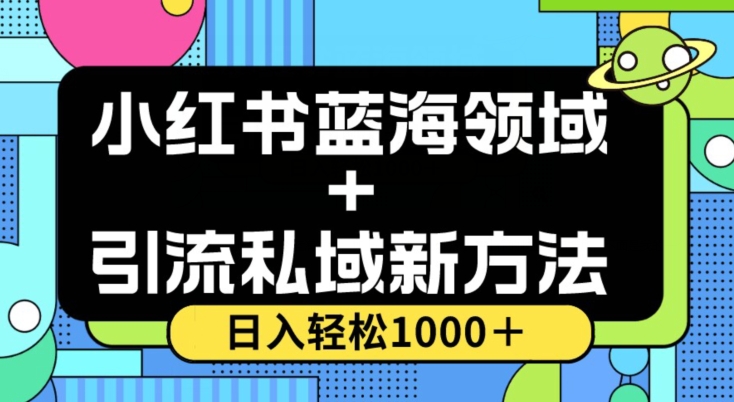 小红书蓝海虚拟＋引流私域新方法，100%不限流，日入轻松1000＋，小白无脑操作【揭秘】-52资源库