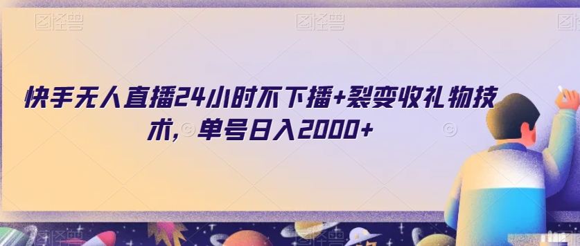 快手无人直播24小时不下播+裂变收礼物技术，单号日入2000+【揭秘】-52资源库