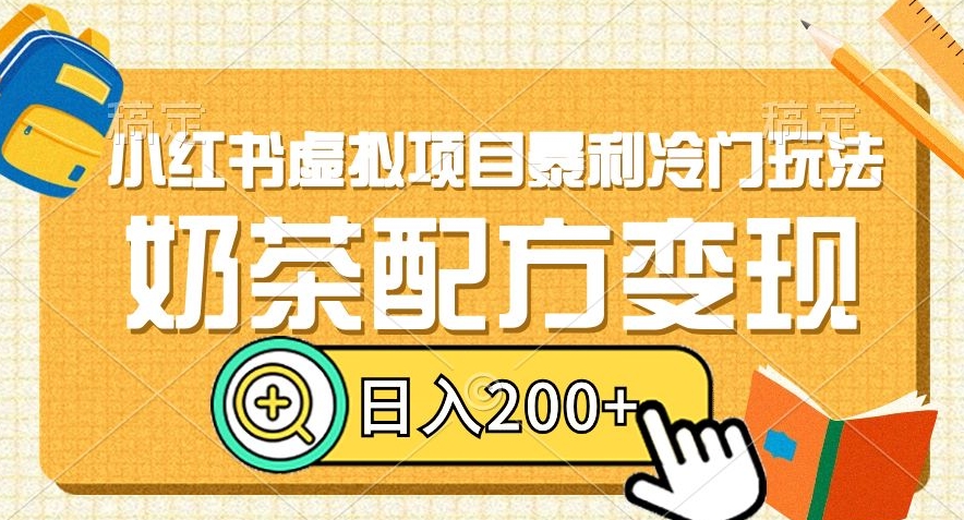 小红书虚拟项目暴利冷门玩法，奶茶配方变现，日入200+【揭秘】-52资源库