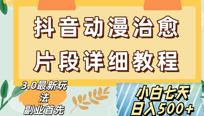 抖音热门赛道动漫片段详细制作课程，小白日入500+【揭秘】-52资源库