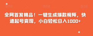 全网首发精品!一键生成爆款视频,快速起号变现,小白轻松日入1000+【揭秘】-52资源库