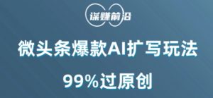 微头条爆款AI扩写玩法,99%过原创-52资源库