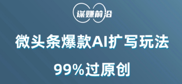 微头条爆款AI扩写玩法，99%过原创-52资源库