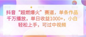 抖音“超燃爆火”赛道,单条作品千万播放,单日收益1000+,小白轻松上手,可过中视频【揭秘】-52资源库