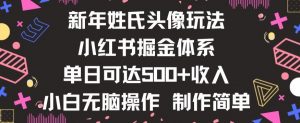 新年姓氏头像新玩法,小红书0-1搭建暴力掘金体系,小白日入500零花钱【揭秘】-52资源库