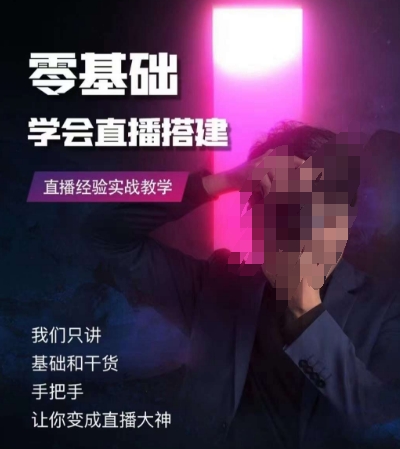 零基础学会直播搭建系列课程，​直播经验实战教学-52资源库