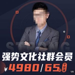 强势文化社群会员,学会安身立命,精通人性,少走人生弯路-52资源库