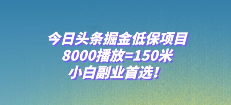 今日头条掘金低保项目，8000播放=150米，小白副业首选【揭秘】-52资源库