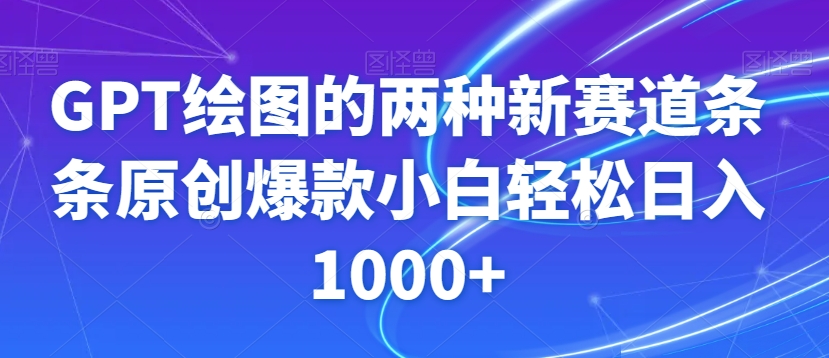 GPT绘图的两种新赛道条条原创爆款小白轻松日入1000+【揭秘】-52资源库