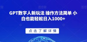 GPT数字人新玩法 操作方法简单 小白也能轻松日入1000+【揭秘】-52资源库