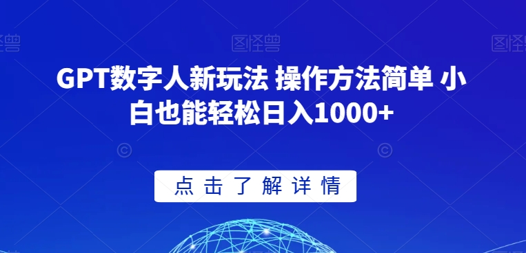 GPT数字人新玩法 操作方法简单 小白也能轻松日入1000+【揭秘】-52资源库