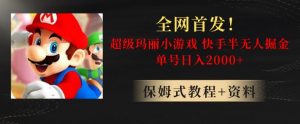 全网首发!快手半无人掘金,超级玛丽怀旧小游戏.单号轻松日入2000+【揭秘】-52资源库