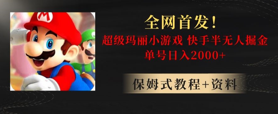 全网首发！快手半无人掘金，超级玛丽怀旧小游戏.单号轻松日入2000+【揭秘】-52资源库