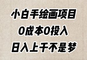 小白手绘画项目,简单无脑,0成本0投入,日入上千不是梦【揭秘】-52资源库