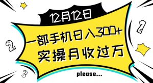 【全网变现首发】新手实操单号日入500+,渠道收益稳定,项目可批量放大【揭秘】-52资源库