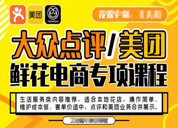 大众点评/美团鲜花电商专项课程，操作简单、维护成本低、客单价适中，点评和美团业务合并展示-52资源库