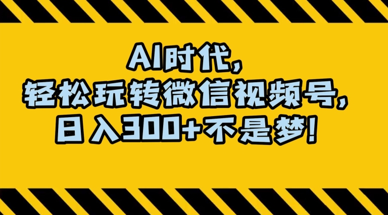 最新AI蓝海赛道，狂撸视频号创作分成，月入1万+，小白专属项目！【揭秘】-52资源库