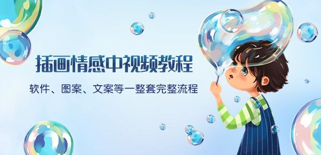 插画情感中视频教程：软件、图案、文案等一整套完整流程，送文案模版、话题标题分类-52资源库