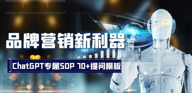 品牌营销新利器：ChatGPT专属SOP，70+提问模板【文档】-52资源库