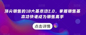 顶尖销售的18大基本功2.0,掌握销售基本功快速成为销售高手-52资源库
