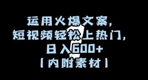 运用火爆文案,短视频轻松上热门,日入600+(内附素材)【揭秘】-52资源库