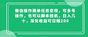 微信操作简单任务变现,可多号操作,也可以脚本挂机,日入几十,深化收益可日赚200【揭秘】-52资源库
