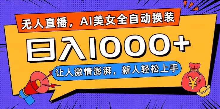 无人直播，AI美女全自动换装跳舞，让人激情澎湃，新人轻松上手，日入1000+【揭秘】-52资源库