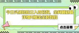 今日头条轻松日入四位数,全网最新最详细AI掘金全套教程【揭秘】-52资源库