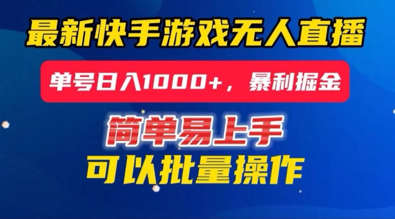 快手无人直播暴利掘金，24小时无人直播，单号日入1000+【揭秘】-52资源库