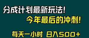 视频号分成计划最新玩法,日入500+,年末最后的冲刺【揭秘】-52资源库