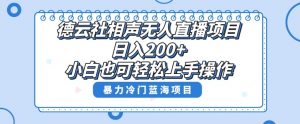 单号日入200+,超级风口项目,德云社相声无人直播,教你详细操作赚收益-52资源库
