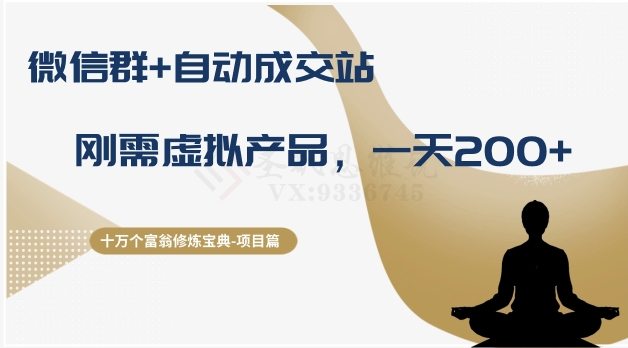 十万个富翁修炼宝典之8.微信群+自动成交站，刚需虚拟产品，一天200+-52资源库