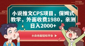 小说推文CPS项目,保姆式教学,外面收费1980,亲测日入2000+【揭秘】-52资源库