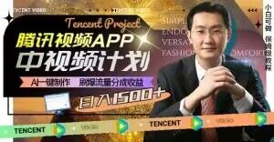冷门项目，腾讯视频中视频计划，AI一键制作，刷爆流量分成，日收益2000+【揭秘】-52资源库