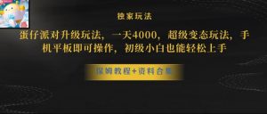 蛋仔派对全新玩法变现,一天3500,超级偏门玩法,一部手机即可操作【揭秘】-52资源库