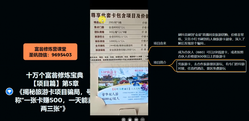 十万个富翁修炼宝典之5.揭秘旅游卡项目骗局，号称“一张卡赚500，一天能卖两三张”-52资源库