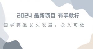 2024超火国学项目,小白速学,月入过万,过个好年【揭秘】-52资源库