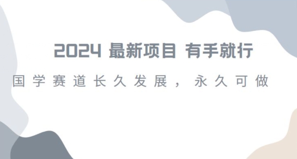 2024超火国学项目，小白速学，月入过万，过个好年【揭秘】-52资源库
