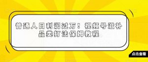 普通人日利润过万!视频号滋补品类打法保姆教程【揭秘】-52资源库