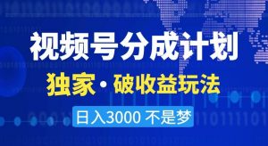 视频号分成计划,独家·破收益玩法,日入3000不是梦【揭秘】-52资源库