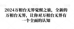 2024万相台无界觉醒之旅,全新的万相台无界,让你对万相台无界有一个全面的认知-52资源库