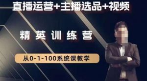 钏山甲大狼高级直播运营系统课,直播运营+主播选品+视频-52资源库