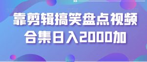 靠剪辑搞笑盘点视频合集日入2000加【揭秘】-52资源库