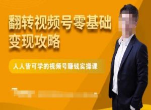 微信视频号零基础变现攻略,人人皆可学的视频号赚钱实操课-52资源库