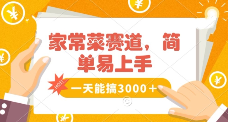 家常菜赛道掘金，流量爆炸！一天能搞‌3000＋不懂菜也能做，简单轻松且暴力！‌无脑操作就行了【揭秘】-52资源库