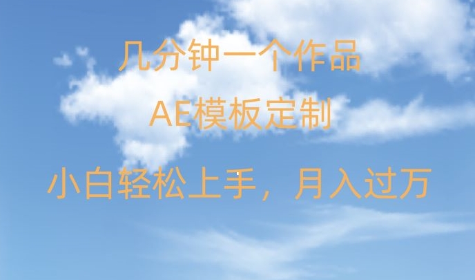 靠AE软件定制模板简单日入500+，多重渠道变现，各种模板均可定制，小白也可轻松上手【揭秘】-52资源库