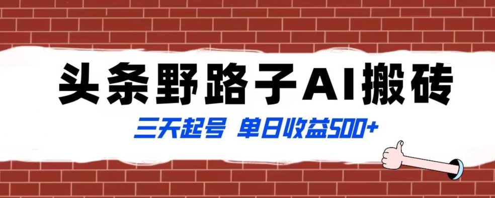 全网首发头条野路子AI搬砖玩法，纪实类超级蓝海项目，三天起号单日收益500+【揭秘】-52资源库