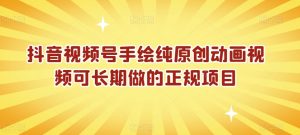 抖音视频号手绘纯原创动画视频可长期做的正规项目【揭秘】-52资源库