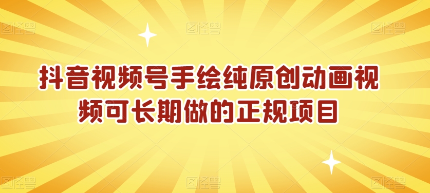 抖音视频号手绘纯原创动画视频可长期做的正规项目【揭秘】-52资源库